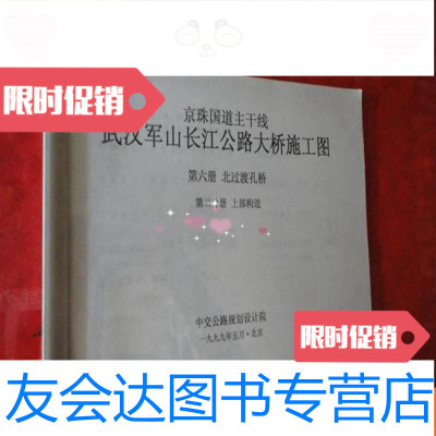 [二手9成新](京珠国道主干线)武汉军山长江公路大桥施工图第六册《北过渡 9783030345165