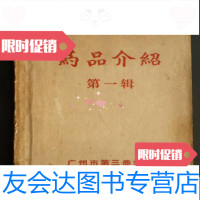 [二手9成新]药品介绍辑(64开、1971年出版、中医类) 9783030368416