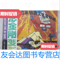 [二手9成新]变形金刚(第二2集)恐龙机器显神威 9783509742754