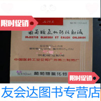 [二手9成新]广东药标《葡萄糖氯化钙注》32开、17x11cm 9783533553104