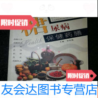 【二手9成新】糖尿病保健药膳b3-4 9783020127191
