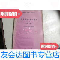 [二手9成新]戏曲志甘肃卷参考资料丛刊《甘肃戏曲资料选集(第十二辑)? 9783561796184