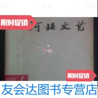 [二手9成新]河北文艺(1977年第1期)华主席亲临唐山抗震救灾线 9783115493781