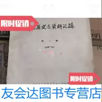[二手9成新]许昌县史志资料汇编第二辑 9783302493792