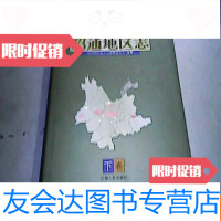 【二手9成新】昭通地区志—中华人民和国地方志丛书--下册（16开本） 9783556416981