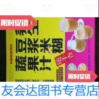 [二手9成新]养生豆浆米糊蔬果汁。b1-1 9783565912122