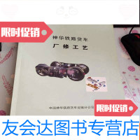 [二手9成新]神华铁路货车厂修工艺 9783122254252