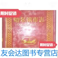 [二手9成新]哈尔滨市志35(军事、军事工业志) 9783229138554