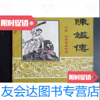 [二手9成新]陈鉴传——红胜郑涛搜集整理(32开) 9783561387139