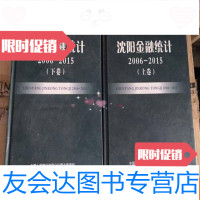 [二手9成新]沈阳金融统计2006-2015上下 9783513053174