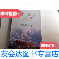 [二手9成新]金川区志[复审评议稿----上册] 9783119114835