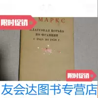 [二手9成新]马克思:1848年至1850年的法兰西阶级斗争[俄文版] 9783300175782