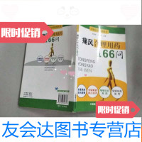 [二手9成新]痛风合理用药166问 9787506740371
