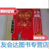 [二手9成新]财富典藏(精选世界28国钱币珍藏册) 9783100041560