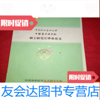 [二手9成新]协和医科大学医学科学院硕士研究生毕业论文 9783505743205