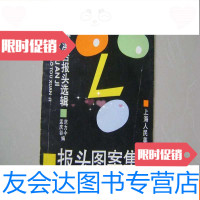 [二手9成新]报头图案集——港澳台报头选辑 9783020105519