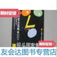 [二手9成新]报头图案集——港澳台报头选辑 9783020105519