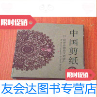 [二手9成新]剪纸世界非物质文化遗产(毛像剪纸摆件) 9783550225893