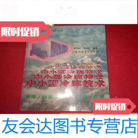 [二手9成新]中小型冷库技术:原理、安装、调试、维修、管理 9783302402411