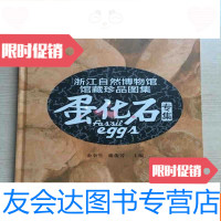 [二手9成新]浙江自然博物馆馆藏珍品图集蛋化石专集(扉页有小章印) 9783547219003