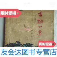 [二手9成新]香飘四季...上册(32开、60年代老版本、有绘画插图) 9783515215914