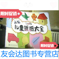 [二手9成新]动手大王:新编儿童折纸大全新编儿童剪纸大全(2本合售) 9783040506969