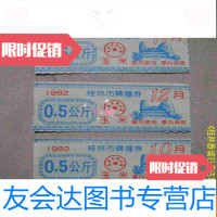 [二手9成新]早期粮票购粮券收藏:1992年桂林市购粮券玉米0.5公斤(3张) 9783020132348