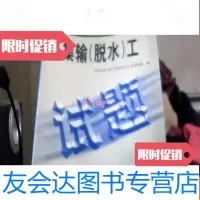 [二手9成新]集输(脱水)工 9783539062570