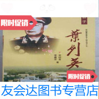 [二手9成新]客家骄子---叶剑英(大32开、2009年2版2印) 9783805469034