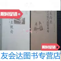 [二手9成新]马来西亚概论+马来西亚社会文化与投资环境..2本合售(大32开) 9783201140025