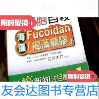 [二手9成新]逼迫癌细胞——海藻Fucoidan“褐藻糖胶” 9783566015501