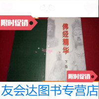 [二手9成新]佛经精华上下卷(上卷无书衣) 9783535863898