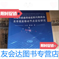 [二手9成新]无线传感器网络能耗均衡路由及非视距移动节点定位研究 9783513802307