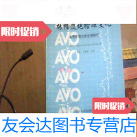 [二手9成新]振幅随炮检距变化(墨西哥湾沿岸史例研究) 9783562522942