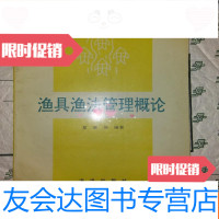 [二手9成新]渔具渔法管理概论海洋出版社 9783122333100