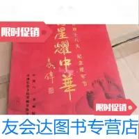 [二手9成新]将星耀中华喜迎纪念建军节书法 9783556082247