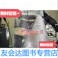 [二手9成新]原油管道工程(油气管道工程丛书) 9783300187587