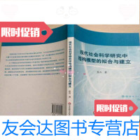 [二手9成新]现代社会科学研究中结构模型的拟合与建立 9787561789704