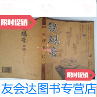 【二手9成新】铁观音（内容包含铁观音栽培，采制，质量标准等）。a3-3 9783030496423