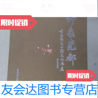 [二手9成新]印象瓷都----景德镇艺术陶瓷沈阳展 9783530498910