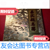 [二手9成新]嘉宾提名簿一本 9783504744968