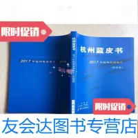 [二手9成新]杭州蓝皮书:2017年杭州发展报告(经济卷) 9783503243226