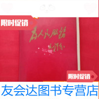 [二手9成新]为人民服务笔记本 9783568204118