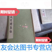 [二手9成新]宋搨九成宫醴泉铭 9783564056377