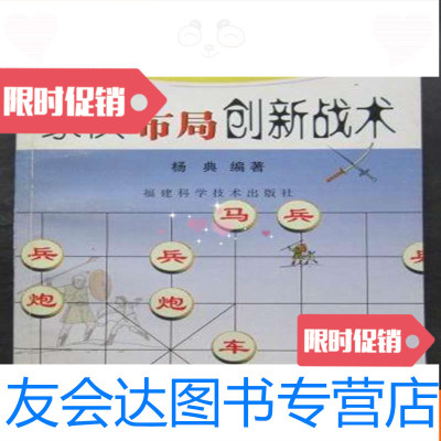 [二手9成新]象棋布局战法秘诀丛书---象棋布局创新战术(32开、2003年1版1印? 9783531552611