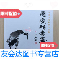 [二手9成新]当代名家作品集周庆明书画集(签名铃印,内品佳) 9783301256978