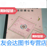 [二手9成新]江西省南昌市字画交易市场项目建议书 9783560325484