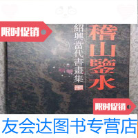 [二手9成新]稽山鉴水绍兴当代书画集 9783555361541