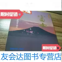 [二手9成新]平凡社别册太阳:富士(特别付录“富士山神札”) 9783030487377