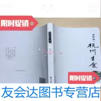 [二手9成新]寻味江南:杭州素食(封面微脏,内品佳,近九五品) 9783511867223
